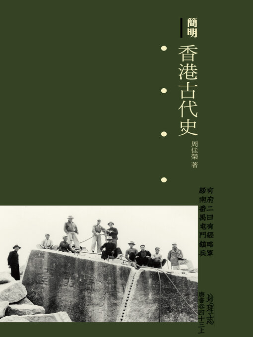Title details for 簡明香港古代史 by 周佳榮 - Available